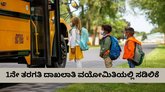 1ನೇ ತರಗತಿ ದಾಖಲಾತಿ ವಯೋಮಿತಿಯಲ್ಲಿ ಸಡಿಲಿಕೆ ಘೋಷಿಸಿದ ರಾಜ್ಯ ಸರ್ಕಾರ