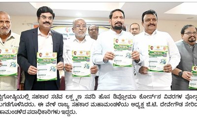 ಸಹಕಾರಿ ಲೆಕ್ಕಪರಿಶೋಧನೆಗೆ ಹೊಸ ಡಿಪ್ಲೊಮಾ ಕೋರ್ಸ್‌