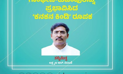 ಕನಕನ ಕಿಂಡಿ ರೂಪಕದಿಂದ ಪ್ರಭಾವಿತರಾದ ಮಹಾತ್ಮಾ ಗಾಂಧೀಜಿ ಮತ್ತು ಕುವೆಂಪು
