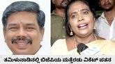 ಅಣ್ಣಾಮಲೈ ಬಳಿಕ ಬಿಜೆಪಿ ತೊರೆದ ಇಬ್ಬರು ಪ್ರಮುಖ ನಾಯಕರು