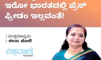 400 ಸುದ್ದಿವಾಹಿನಿ ಇರೋ ಭಾರತದಲ್ಲಿ ಪ್ರೆಸ್‌ ಫ್ರೀಡಂ ಇಲ್ವಂತೆ !