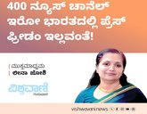400 ಸುದ್ದಿವಾಹಿನಿ ಇರೋ ಭಾರತದಲ್ಲಿ ಪ್ರೆಸ್‌ ಫ್ರೀಡಂ ಇಲ್ವಂತೆ !