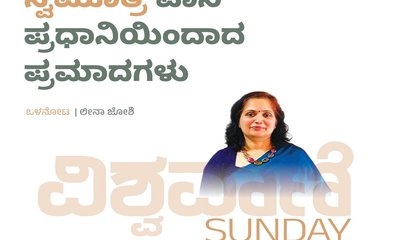 Leena Joshi Column: ಸ್ವಮೂತ್ರ ಪಾನಿ ಪ್ರಧಾನಿಯಿಂದಾದ ಪ್ರಮಾದಗಳು
