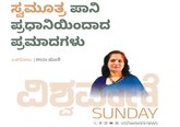 Leena Joshi Column: ಸ್ವಮೂತ್ರ ಪಾನಿ ಪ್ರಧಾನಿಯಿಂದಾದ ಪ್ರಮಾದಗಳು