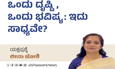 ಒಂದು ದೃಷ್ಟಿ, ಒಂದು ಭವಿಷ್ಯ: ಇದು ಸಾಧ್ಯವೇ ?