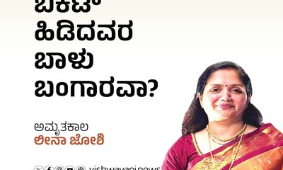 ಬಕೆಟ್‌ ಹಿಡಿದವರ ಬಾಳು ಬಂಗಾರವಾ ?