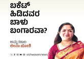 ಬಕೆಟ್‌ ಹಿಡಿದವರ ಬಾಳು ಬಂಗಾರವಾ ?