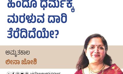 Leena Joshi Column: ಹಿಂದೂ ಧರ್ಮಕ್ಕೆ ಮರಳುವ ದಾರಿ ತೆರೆದಿದೆಯೇ?