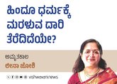 Leena Joshi Column: ಹಿಂದೂ ಧರ್ಮಕ್ಕೆ ಮರಳುವ ದಾರಿ ತೆರೆದಿದೆಯೇ?