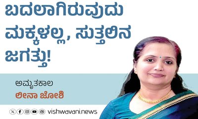 Leena Joshi Column: ಬದಲಾಗಿರುವುದು ಮಕ್ಕಳಲ್ಲ, ಸುತ್ತಲಿನ ಜಗತ್ತು!