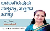 Leena Joshi Column: ಬದಲಾಗಿರುವುದು ಮಕ್ಕಳಲ್ಲ, ಸುತ್ತಲಿನ ಜಗತ್ತು!