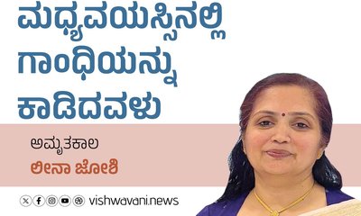 Leena Joshi Column: ಮಧ್ಯವಯಸ್ಸಿನಲ್ಲಿ ಗಾಂಧಿಯನ್ನು ಕಾಡಿದವಳು