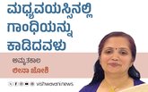 Leena Joshi Column: ಮಧ್ಯವಯಸ್ಸಿನಲ್ಲಿ ಗಾಂಧಿಯನ್ನು ಕಾಡಿದವಳು