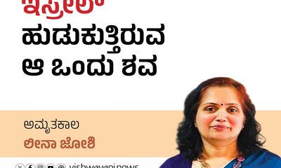 ಇಸ್ರೇಲ್‌ ಹುಡುಕುತ್ತಿರುವ ಆ ಒಂದು ಶವ