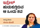 ಇಸ್ರೇಲ್‌ ಹುಡುಕುತ್ತಿರುವ ಆ ಒಂದು ಶವ