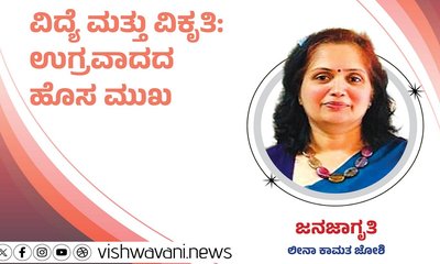 ವಿದ್ಯೆ ಮತ್ತು ವಿಕೃತಿ: ಉಗ್ರವಾದದ ಹೊಸ ಮುಖ