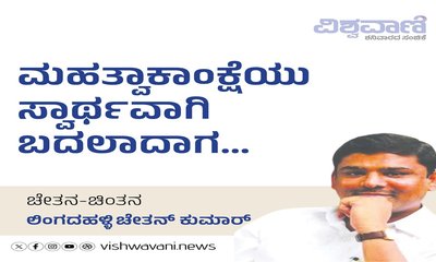 ನಾಯಕರ ಮಹತ್ವಾಕಾಂಕ್ಷೆ ಸ್ವಾರ್ಥವಾಗಿ ಬದಲಾದಾಗ..