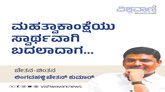 ನಾಯಕರ ಮಹತ್ವಾಕಾಂಕ್ಷೆ ಸ್ವಾರ್ಥವಾಗಿ ಬದಲಾದಾಗ..