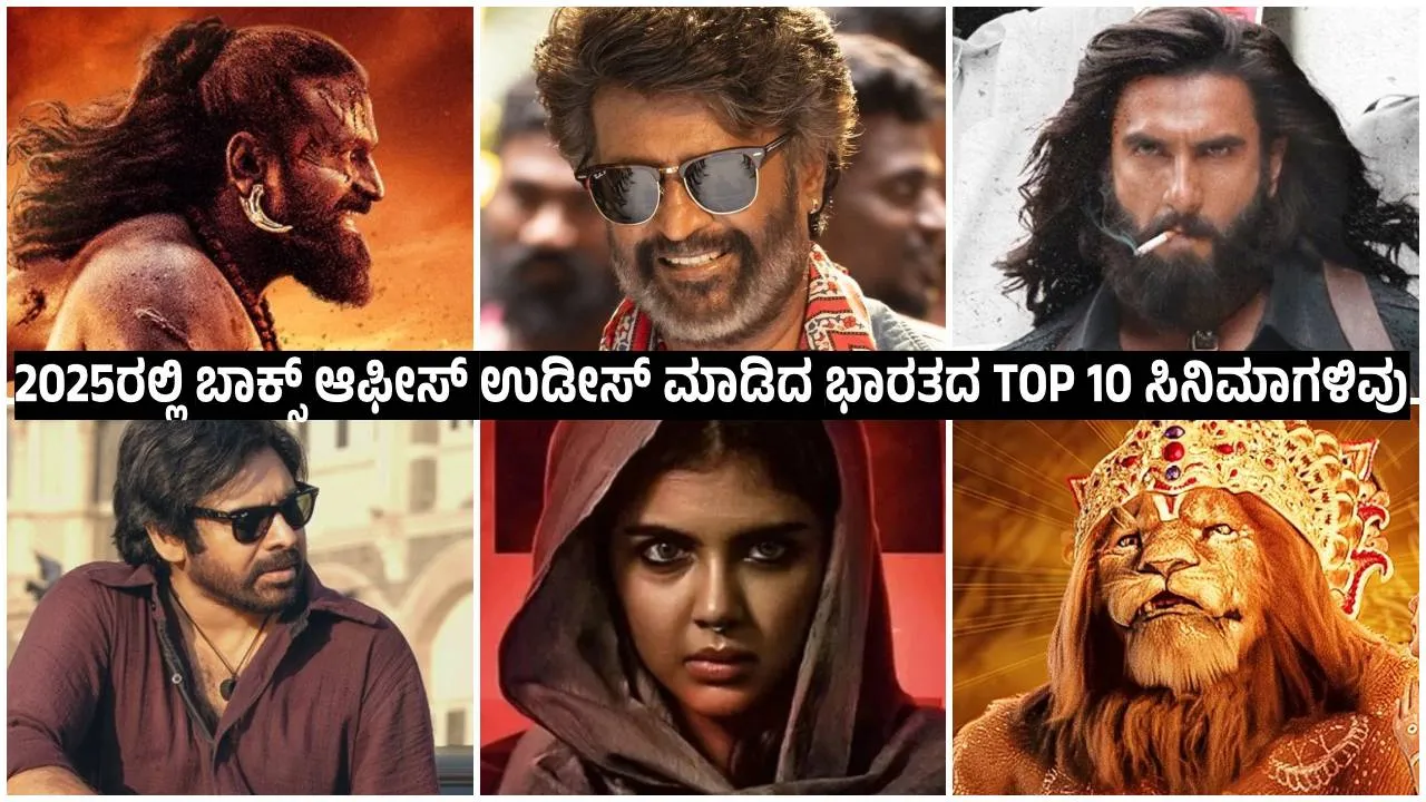 Year Ender 2025: ಈ ವರ್ಷ ಅತಿ ಹೆಚ್ಚು ಗಳಿಕೆ ಮಾಡಿದ ಭಾರತದ ಟಾಪ್‌ 10 ಸಿನಿಮಾಗಳ ಲಿಸ್ಟ್‌ ಇಲ್ಲಿದೆ ನೋಡಿ