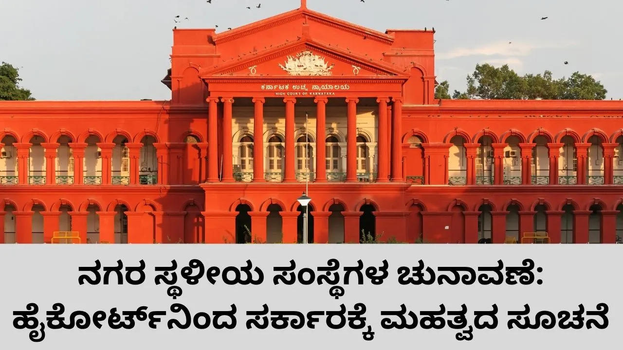 ನಗರ ಸ್ಥಳೀಯ ಸಂಸ್ಥೆಗಳ ಚುನಾವಣೆ: ಮೀಸಲಾತಿ ನಿಗದಿ ಪ್ರಕ್ರಿಯೆ ಚುರುಕುಗೊಳಿಸಲು ಸರ್ಕಾರಕ್ಕೆ ಹೈಕೋರ್ಟ್‌ ಸೂಚನೆ