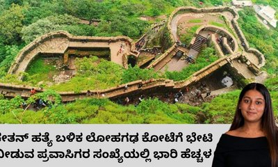 ಕೇತನ್‌ ಹತ್ಯೆ ಬಳಿಕ ಲೋಹಗಢ ಕೋಟೆಗೆ ಭೇಟಿ ನೀಡುವವರ ಸಂಖ್ಯೆಯಲ್ಲಿ ಹೆಚ್ಚಳ