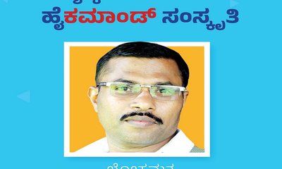 Lokesh Kaayarga Column: ರಾಜ್ಯಕ್ಕೆ ಮುಳುವಾಯಿತೇ ಹೈಕಮಾಂಡ್‌ ಸಂಸ್ಕೃತಿ