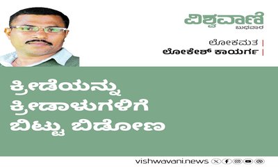 ಕ್ರೀಡೆಯನ್ನು ಕ್ರೀಡಾಳುಗಳಿಗೆ ಬಿಟ್ಟು ಬಿಡೋಣ
