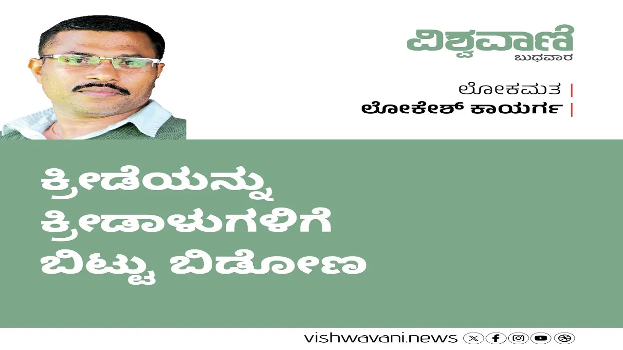 Lokesh Kaayarga Column: ಕ್ರೀಡೆಯನ್ನು ಕ್ರೀಡಾಳುಗಳಿಗೆ ಬಿಟ್ಟು ಬಿಡೋಣ