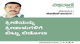 ಕ್ರೀಡೆಯನ್ನು ಕ್ರೀಡಾಳುಗಳಿಗೆ ಬಿಟ್ಟು ಬಿಡೋಣ