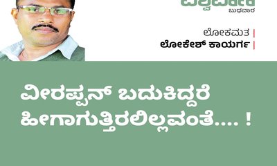 ವೀರಪ್ಪನ್ ಬದುಕಿದ್ದರೆ ಹೀಗಾಗುತ್ತಿರಲಿಲ್ಲವಂತೆ.... !