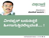 ವೀರಪ್ಪನ್ ಬದುಕಿದ್ದರೆ ಹೀಗಾಗುತ್ತಿರಲಿಲ್ಲವಂತೆ.... !