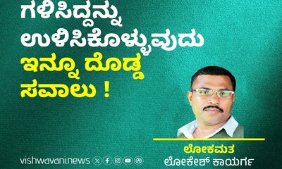 ಗಳಿಸಿದ್ದನ್ನು ಉಳಿಸಿಕೊಳ್ಳುವುದು ಇನ್ನೂ ದೊಡ್ಡ ಸವಾಲು !