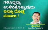 ಗಳಿಸಿದ್ದನ್ನು ಉಳಿಸಿಕೊಳ್ಳುವುದು ಇನ್ನೂ ದೊಡ್ಡ ಸವಾಲು !