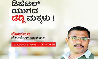 Lokesh Kayarga Column: ಡಿಜಿಟಲ್ ಯುಗದ ಡೆಡ್ಲಿ ಮಕ್ಕಳು !