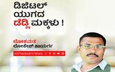 Lokesh Kayarga Column: ಡಿಜಿಟಲ್ ಯುಗದ ʼಡೆಡ್ಲಿʼ ಮಕ್ಕಳು !
