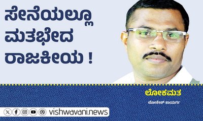 Lokesh Kaayarga Column: ಸೇನೆಯಲ್ಲೂ ಮತಭೇದ ರಾಜಕೀಯ !