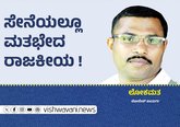 Lokesh Kaayarga Column: ಸೇನೆಯಲ್ಲೂ ಮತಭೇದ ರಾಜಕೀಯ !