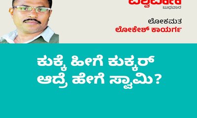 ಕುಕ್ಕೆ ಹೀಗೆ ಕುಕ್ಕರ್ ಆದ್ರೆ ಹೇಗೆ ಸ್ವಾಮಿ !?