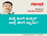 ಕುಕ್ಕೆ ಹೀಗೆ ಕುಕ್ಕರ್ ಆದ್ರೆ ಹೇಗೆ ಸ್ವಾಮಿ !?