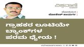 Lokesh Kaayarga Column: ಗ್ರಾಹಕರ ಲೂಟಿಯೇ ಬ್ಯಾಂಕ್‌ ಗಳ ಪರಮ ಧ್ಯೇಯ !
