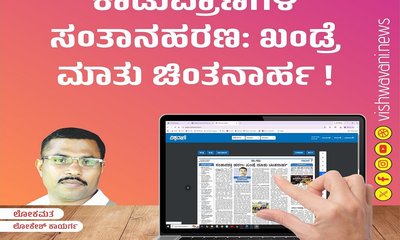 ಕಾಡುಪ್ರಾಣಿಗಳ ಸಂತಾನಶಕ್ತಿ ಹರಣ: ಖಂಡ್ರೆ ಮಾತು ಚಿಂತನಾರ್ಹ !