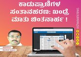 ಕಾಡುಪ್ರಾಣಿಗಳ ಸಂತಾನಶಕ್ತಿ ಹರಣ: ಖಂಡ್ರೆ ಮಾತು ಚಿಂತನಾರ್ಹ !