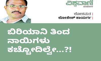 Lokesh Kaayarga Column: ಬಿರಿಯಾನಿ ತಿಂದ ನಾಯಿಗಳು ಕಚ್ಚೋದಿಲ್ವೇ ?!