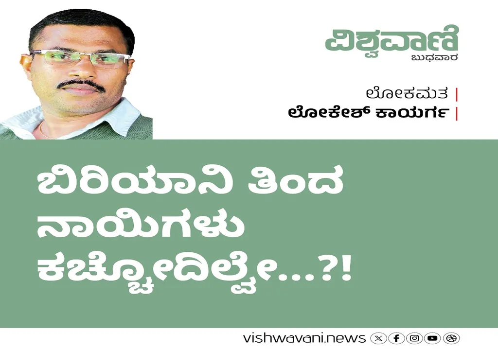 Lokesh Kaayarga Column: ಬಿರಿಯಾನಿ ತಿಂದ ನಾಯಿಗಳು ಕಚ್ಚೋದಿಲ್ವೇ ?!