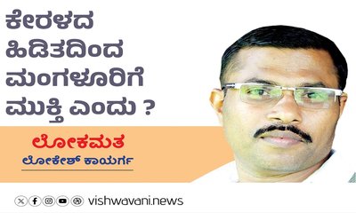 ಕೇರಳದ ಹಿಡಿತದಿಂದ ಮಂಗಳೂರಿಗೆ ʼಮುಕ್ತಿʼ ಎಂದು ?