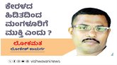 ಕೇರಳದ ಹಿಡಿತದಿಂದ ಮಂಗಳೂರಿಗೆ ʼಮುಕ್ತಿʼ ಎಂದು ?