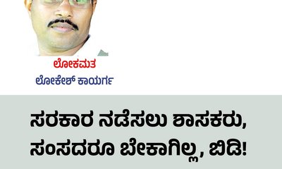 ಸರಕಾರ ನಡೆಸಲು ಶಾಸಕರು, ಸಂಸದರೂ ಬೇಕಾಗಿಲ್ಲ, ಬಿಡಿ!
