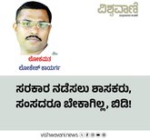 ಸರಕಾರ ನಡೆಸಲು ಶಾಸಕರು, ಸಂಸದರೂ ಬೇಕಾಗಿಲ್ಲ, ಬಿಡಿ!