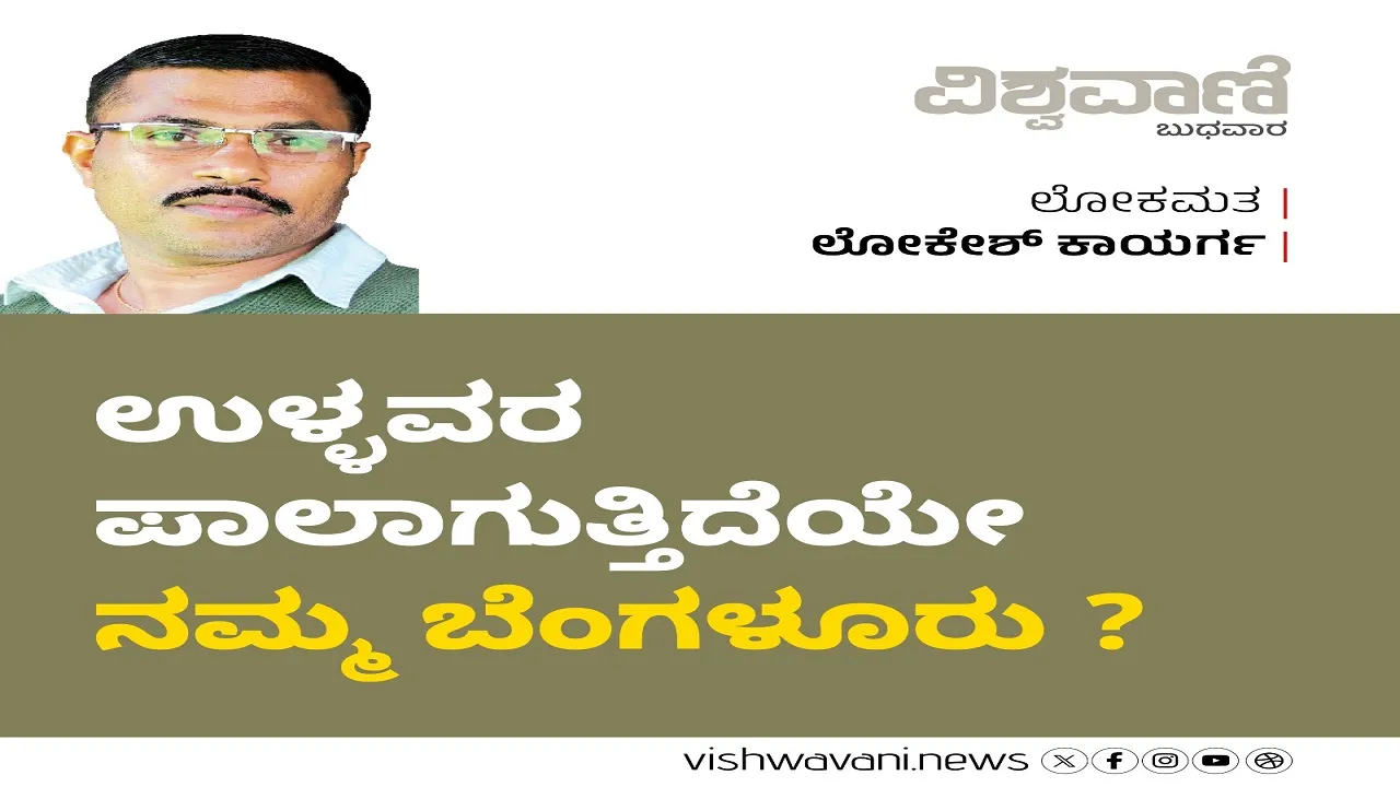 Lokesh Kaayarga Column: ಉಳ್ಳವರ ಪಾಲಾಗುತ್ತಿದೆಯೇ ನಮ್ಮ ಬೆಂಗಳೂರು ?