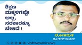 ಶಿಕ್ಷಣ ಮಕ್ಕಳಿಗಷ್ಟೇ ಅಲ್ಲ, ಸರ್ಕಾರಕ್ಕೂ ಬೇಕಿದೆ !
